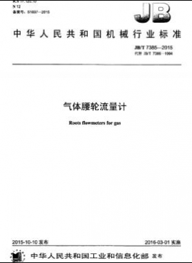 氣體腰輪流量計機(jī)械標(biāo)準(zhǔn)/T 7385-2015