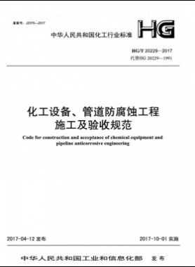 化工設(shè)備、管道防腐蝕工程施工及驗收規(guī)范化工標準/T 20229-2017