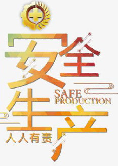  2021年安全月主題是什么？“安全生產(chǎn)月”活動主題 安委辦〔2021〕5號
