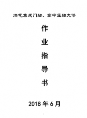 門站、高調(diào)站大修作業(yè)指導(dǎo)書