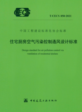 住宅廚房空氣污染控制通風設(shè)計標準 行標 850-2021