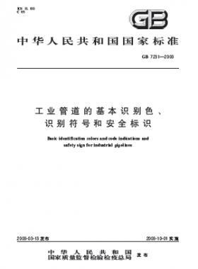 工業(yè)管道的基本識(shí)別色、識(shí)別符號(hào)和安全標(biāo)識(shí)國標(biāo) 7231-2003