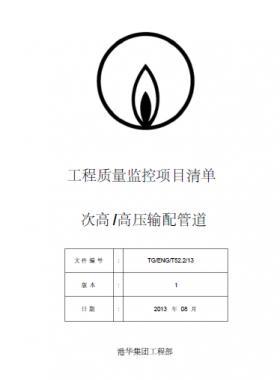 港華燃氣 工程質(zhì)量監(jiān)控項目清單(次高高壓輸配管道)