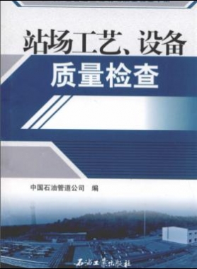 油氣長輸管道工程現(xiàn)場質(zhì)量檢查手冊 站場工藝、設(shè)備質(zhì)量檢查