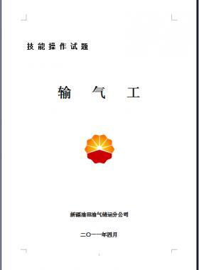 輸氣工(初、中、高級工）技能操作試題WORD版
