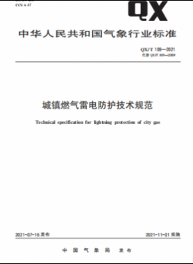 城鎮(zhèn)燃?xì)饫纂姺雷o(hù)技術(shù)規(guī)范——氣象推薦標(biāo)準(zhǔn) 109-2021