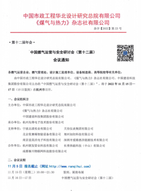 【附發(fā)言主題、發(fā)言人】中國燃氣運營與安全研討會（第十二屆）會議通知