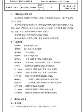 深圳市天然氣高(次高)壓管道線路工程設(shè)計(jì)、施工及驗(yàn)收若干技術(shù)指引