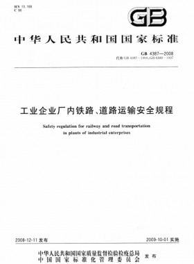 工業(yè)企業(yè)廠內(nèi)鐵路、道路運(yùn)輸安全規(guī)程國標(biāo) 4387-2008