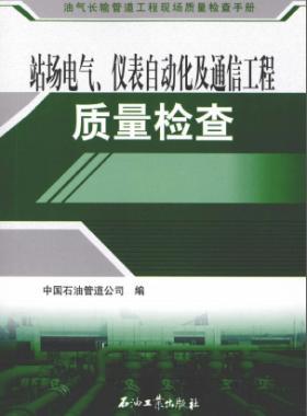 油氣長輸管道工程現(xiàn)場質(zhì)量檢查手冊 站場電氣、儀表自動化及通信工程質(zhì)量檢