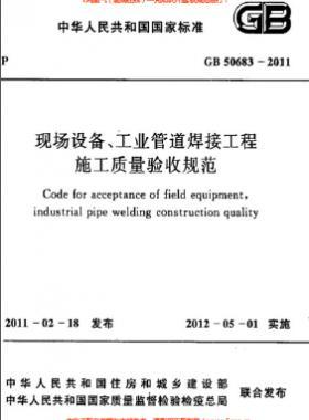 國標50683-2011 現場設備、工業(yè)管道焊接工程施工質量驗收規(guī)范