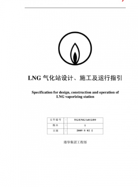 LNG氣化站設(shè)計(jì)、施工及運(yùn)行指引港華集團(tuán)工程部