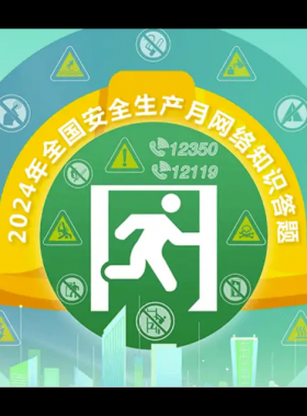 2024年鏈工寶全國(guó)安全生產(chǎn)月知識(shí)網(wǎng)絡(luò)競(jìng)賽題庫大全-上（選擇題匯總）——全文可搜索答題