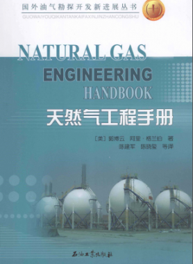天然氣工程手冊(cè) [美] 郭博云,[美] 阿里·格蘭伯；陳建軍,陳曉璽
