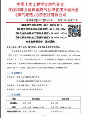 國標/T 51098-2015、國標 51102-2016、國標 51131-2016、國標 51142-2015標準宣貫研討會正式通知