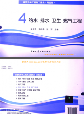 建筑安裝工程施工圖集 4 給水排水衛(wèi)生煤氣工程 第4版2014年（燃?xì)夤こ滩糠郑?[吳俊奇，邢同春，張輝 主編]