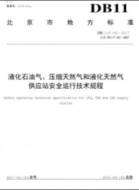 液化石油氣、壓縮天然氣和液化天然氣 供應站安全運行技術(shù)規(guī)程DB11/T 451-2017