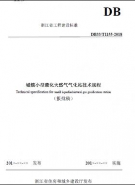 浙江省工程建設(shè)標準《城鎮(zhèn)小型液化天然氣氣化站技術(shù)規(guī)程》（報批稿）