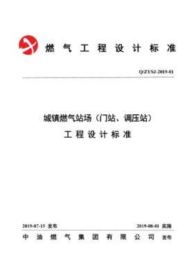 中油城鎮(zhèn)燃氣場站（門站、調(diào)壓站）工程設計標準QZYSJ-2019-01