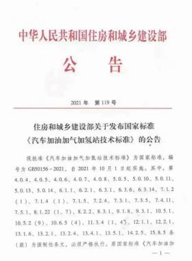 關(guān)于舉辦“《汽車加油加氣加氫站技術(shù)標準》國標50156-2021主要內(nèi)容解讀及加氫站建設(shè)、運營實踐難點解析培訓(xùn)班 ”的通知