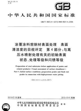 涂覆涂料前鋼材表面處理 表面清潔度的目視評(píng)定 第4部分：與高壓水噴射處理有關(guān)的初始表面狀態(tài)、處理等級(jí)和閃銹等級(jí)國(guó)標(biāo)/T 8923.4-2013