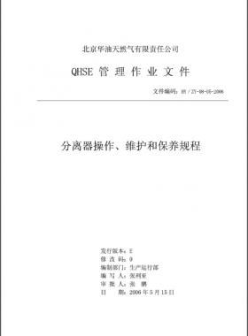 分離器操作、維護(hù)和保養(yǎng)規(guī)程 HY/ZY-08-05-2006