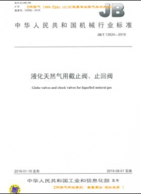 液化天然氣用截止閥、止回閥機(jī)械標(biāo)準(zhǔn)/T 12624-2016