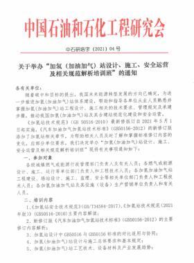 關(guān)于舉辦“加氫（加油加氣）站設(shè)計、施工、安全運營及相關(guān)規(guī)范解析培訓(xùn)班 ”的通知