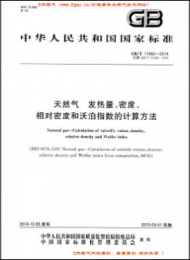 天然氣發(fā)熱量、密度、相對密度和沃泊指數(shù)的計算方法國標/T 11062—2014