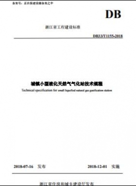 《城鎮(zhèn)小型液化天然氣氣化站技術(shù)規(guī)程》DB33/T1155-2018浙江省工程建設(shè)標準