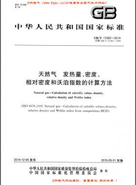 天然氣發(fā)熱量、密度、相對(duì)密度和沃泊指數(shù)的計(jì)算方法國(guó)標(biāo)/T 11062—2014