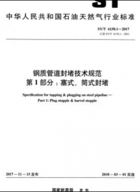 鋼質(zhì)管道封堵技術(shù)規(guī)范 第1部分：塞式、筒式封堵石油天然氣標(biāo)準(zhǔn)/T 6150.1-2017