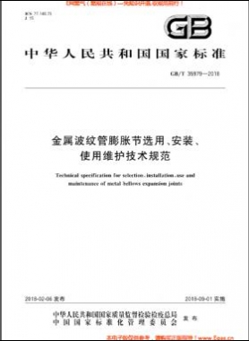 金屬波紋管膨脹節(jié)選用、安裝、使用維護技術(shù)規(guī)范國標/T 35979-2018