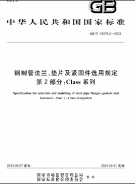 鋼制管法蘭、墊片及緊固件選用規(guī)定 第2部分：Class系列國標/T 43079.2-2023