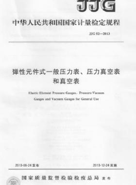彈性元件式一般壓力表、壓力真空表和真空表檢定規(guī)程 檢定規(guī)程 52-2013