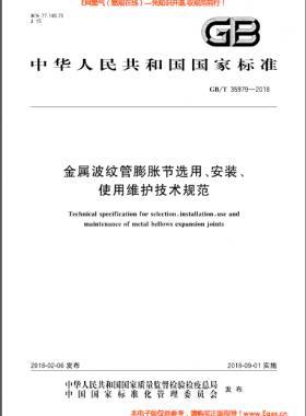 金屬波紋管膨脹節(jié)選用、安裝、使用維護技術規(guī)范國標/T 35979-2018