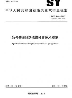 油氣管道線路標識設置技術(shù)規(guī)范石油天然氣標準/T 6064-2017
