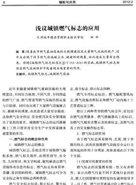 淺議城鎮(zhèn)燃氣標(biāo)志的應(yīng)用