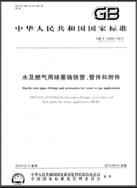 水及燃?xì)庥们蚰T鐵管、管件和附件國標(biāo)/T 13295-2013