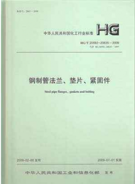 鋼制管法蘭、墊片和緊固件化工標(biāo)準(zhǔn)T 20592~20635-2009