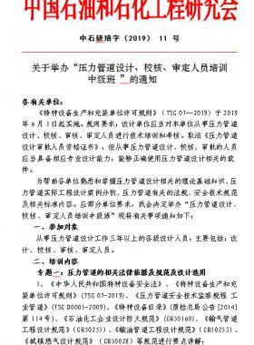 關(guān)于舉辦“壓力管道設(shè)計、校核、審定人員培訓(xùn) 中級班 ”的通知中石研培字（2019） 11 號