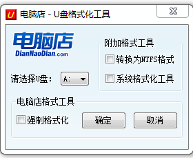 U盤無(wú)法格式化或格式化失敗強(qiáng)制格式化處理軟件綠色版