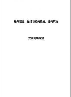 輸氣管道、站場與相關設施、建構筑物安全間距規(guī)定