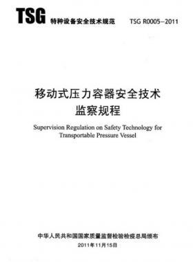 《移動式壓力容器安全技術(shù)監(jiān)察規(guī)程》(TSG R0005-2011)及第1、2次修改單