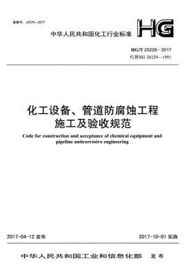 化工設備、管道防腐蝕工程施工及驗收規(guī)范化工標準/T 20229-2017