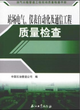 油氣長輸管道工程現(xiàn)場質(zhì)量檢查手冊 站場電氣、儀表自動化及通信工程質(zhì)量檢