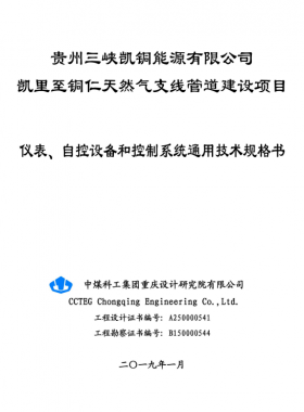儀表、 自控設(shè)備和控制系統(tǒng)通用技術(shù)規(guī)格書