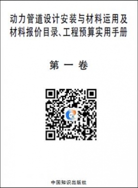 動(dòng)力管道設(shè)計(jì)安裝與材料運(yùn)用及材料報(bào)價(jià)目錄、工程預(yù)算實(shí)用手冊(cè)
