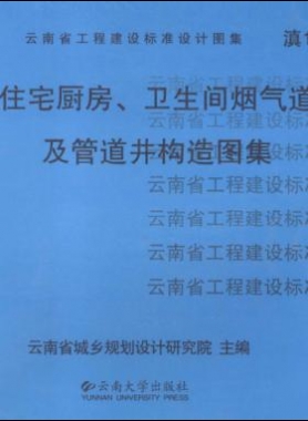 住宅廚房、衛(wèi)生間煙氣道及管道井構造圖集滇05J01