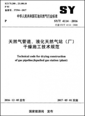 天然氣管道、液化天然氣站（廠）干燥施工技術(shù)規(guī)范石油天然氣標(biāo)準(zhǔn)∕T 4114-2016